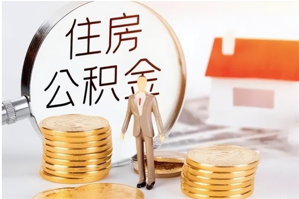 葫芦岛辞职后取住房公积金（辞职后取住房公积金需要什么手续）