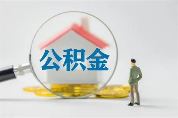 葫芦岛查一下住房公积金怎么领取（快速查询住房公积金）