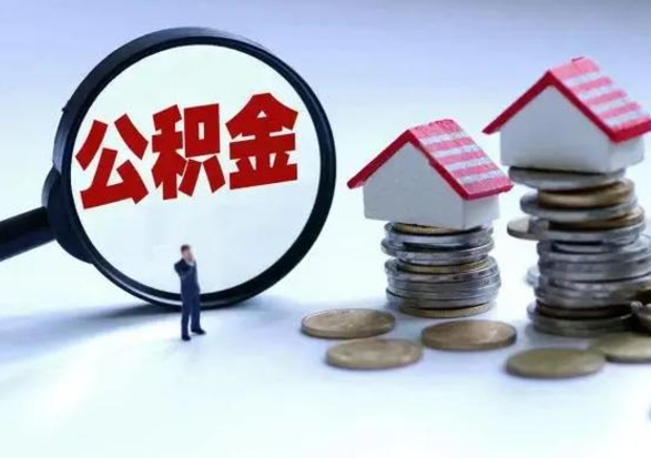 葫芦岛离职领取住房公积金（离职了怎样领取公积金）