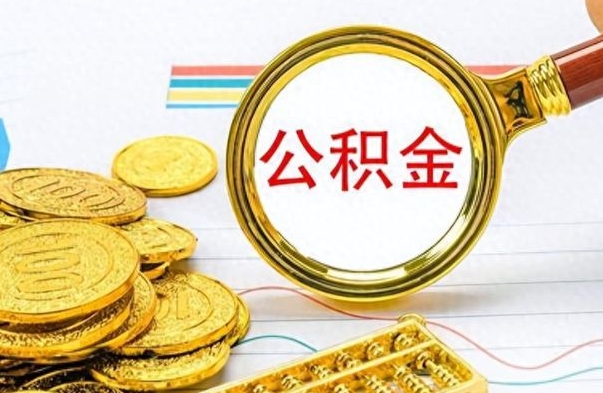 葫芦岛离职了如何取公积金（离职了如何取出公积金）